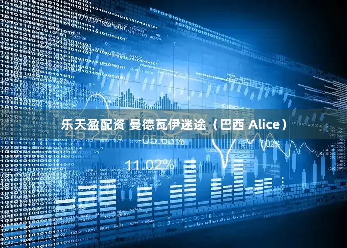 乐天盈配资 曼德瓦伊迷途（巴西 Alice）
