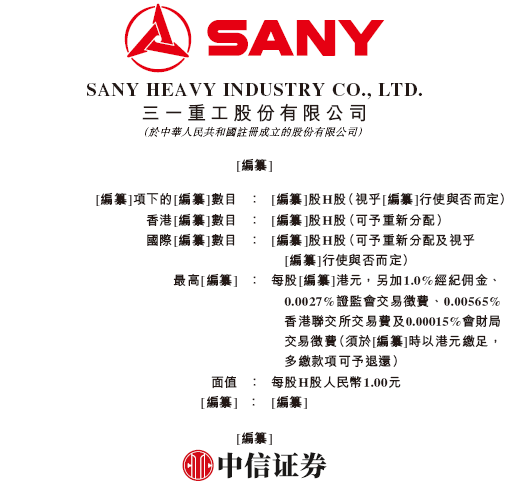 红领金服 三一重工，中国最大、全球第三大工程机械企业，递交IPO招股书，拟赴香港上市