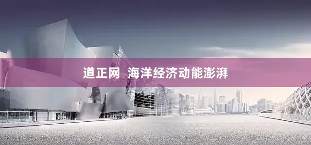 道正网  海洋经济动能澎湃