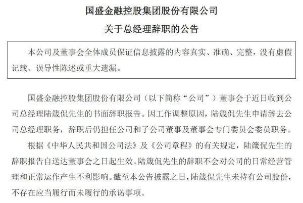 德恒财富 国盛证券“新班底”浮现：国盛金控总经理辞职，新任人选已敲定