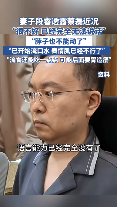 金股宝配资 与渐冻症抗争6年，妻子透露蔡磊近况：他已完全丧失语言能力，仅能吃流食